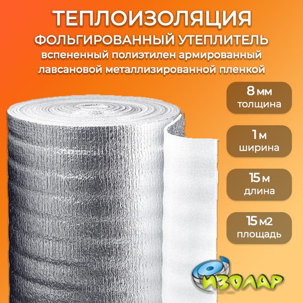Утеплитель фольгированный рулонный 8мм, 15м2 для стен ИЗОЛАР ...