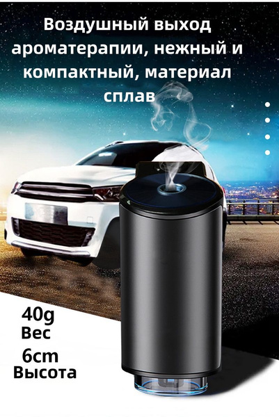 Ароматизатор для автомобиля автоматический, освежитель воздуха в салон ...