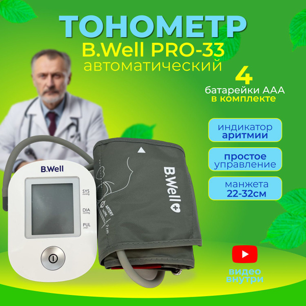 Тонометр автомат B.WELL PRO-33 - купить с доставкой по выгодным ценам в ...