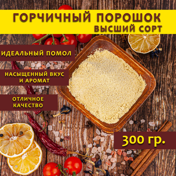 Горчичный порошок натуральный, 300 гр. - купить с доставкой по выгодным ...