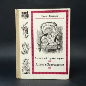 Вопросы и ответы о Алиса в Стране чудес. Алиса в Зазеркалье | Кэрролл ...