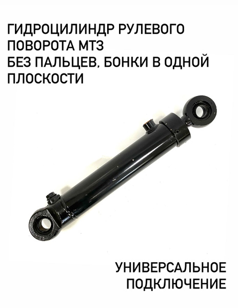 Гидроцилиндр рулевой без пальцев универсальный МТЗ-82 - купить с ...