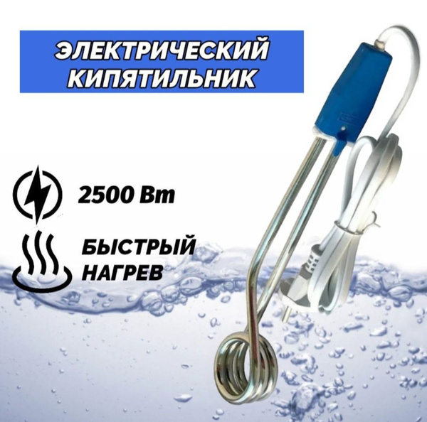 Кипятильник электрический погружной, 2500 Вт - купить с доставкой по ...