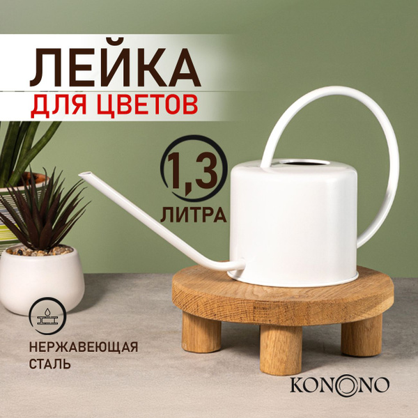 Лейка KONONO для цветов и комнатных растений 1,3 л металлическая купить ...