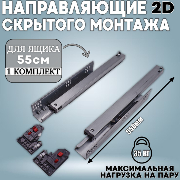 Направляющие с доводчиком мебельные 2D скрытого монтажа 550мм купить по ...