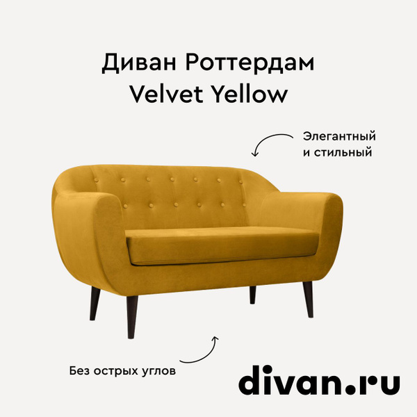 Диван роттердам velvet yellow