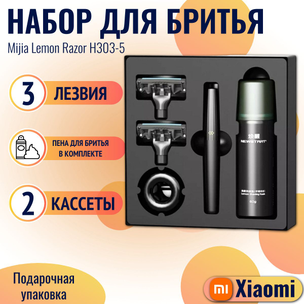 Xiaomi набор для бритья Mijia Lemon Razor H303-5 купить на OZON по ...