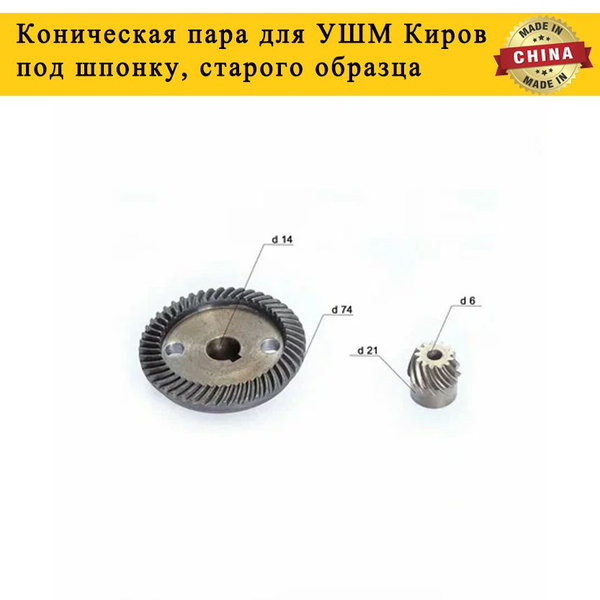 Коническая пара для УШМ Киров, под шпонку, старого образца - купить по ...