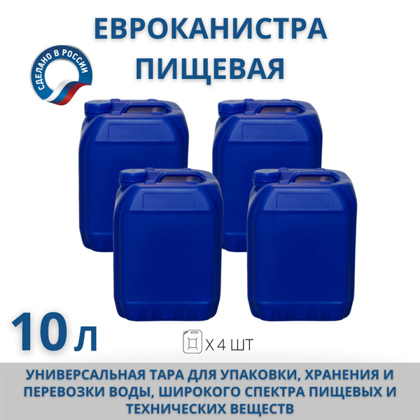 Канистра для воды пищевая Евро 10 л, синяя, комплект 4 шт - купить с ...