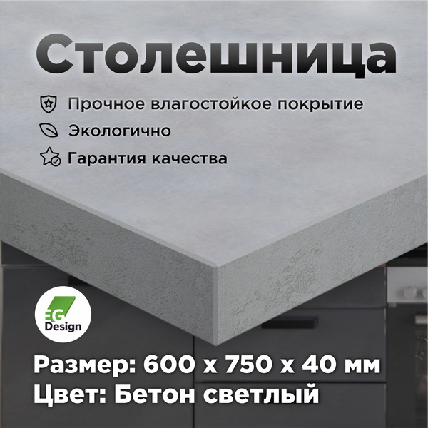 Столешница для кухни 600х750 мм. влагостойкая ЛДСП для стола, ванной ...