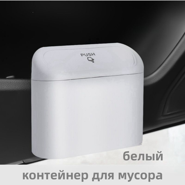 Мусорка в машину, Автомобильный контейнер для мусора, Пепельница ...