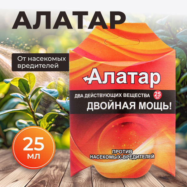Алатар средство для борьбы с насекомыми-вредителями 25мл - купить с ...