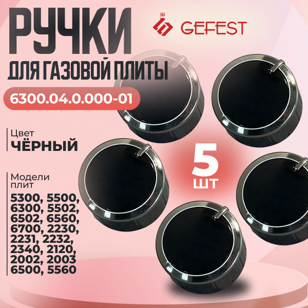 Ручки для газовой плиты Gefest, модель 6300.04.0.000-01 черные, набор 5 ...