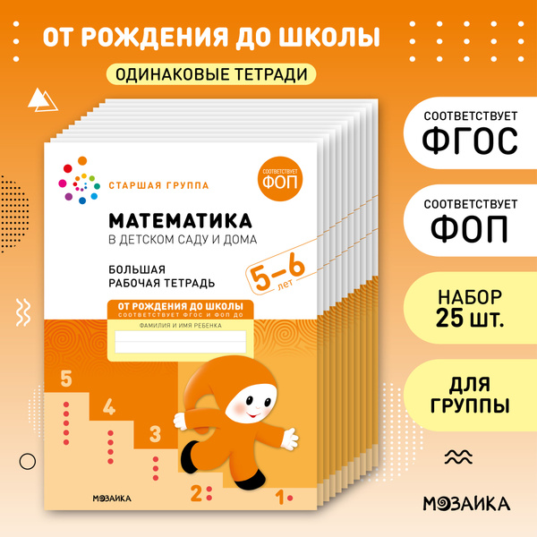 Математика в детском саду и дома 5+. ФГОС. ФОП. Большие рабочие тетради ...