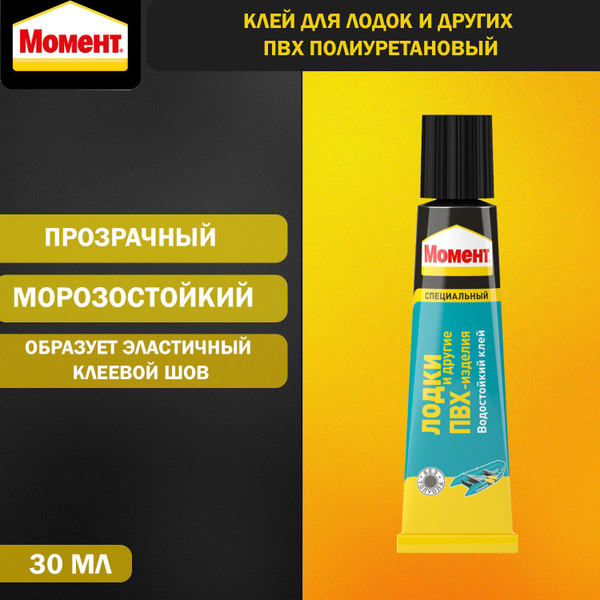 Клей для лодок и других ПВХ полиуретановый Момент 30 мл. в шоу-боксе ...