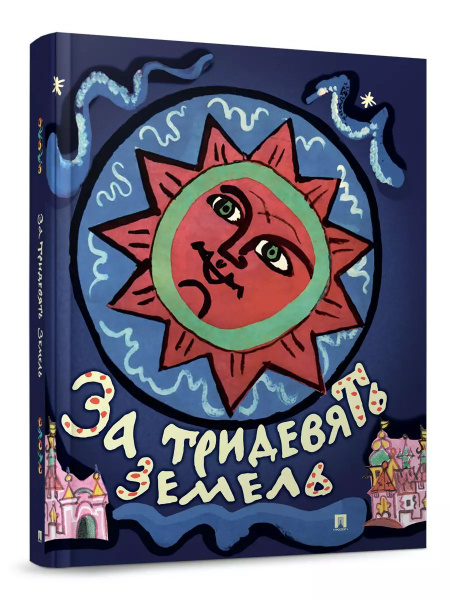 За тридевять земель. Русские народные сказки с иллюстрациями Т ...