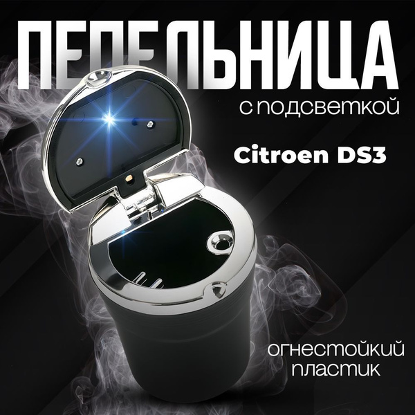 Пепельница автомобильная в подстаканник для Citroen DS3 (Ситроен ДС3 ...
