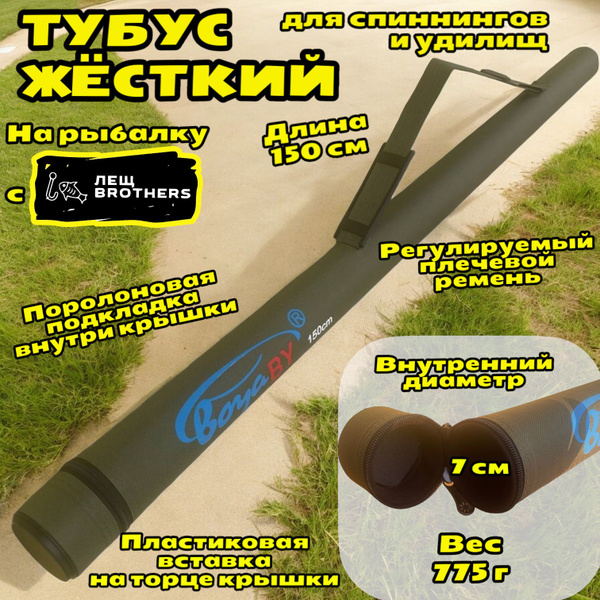 Тубус жесткий для спиннингов и удилищ BoyaBY 150*8 см зеленый, Чехол ...