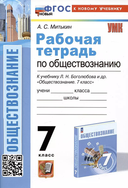 Рабочая тетрадь Экзамен по обществознанию 7 класс, Боголюбов, 2025 г ...
