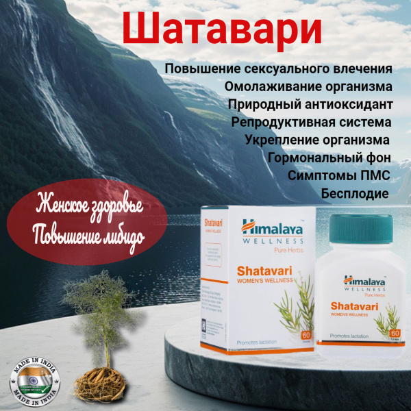 Характеристики Himalaya Shatavari (Хималаи Шатавари) Омолаживает и ...