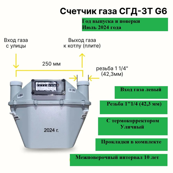 Газовый счетчик СГД-3Т G6,с термокорректором (4 квартал 2024г.,вход ...