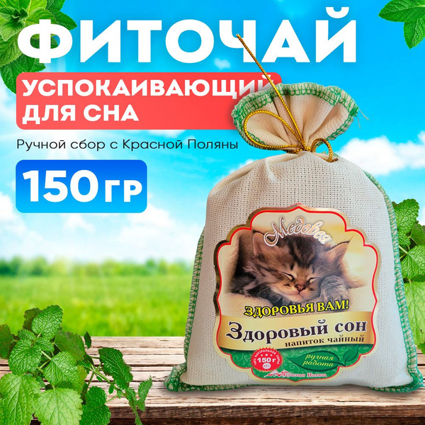 Травяной чай для сна "Здоровый сон" с пустырником, 150 г, успокаивающий ...