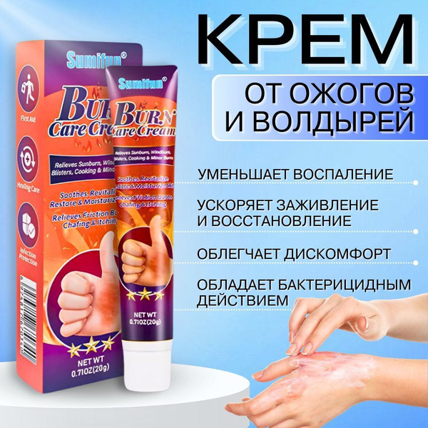 Средство (крем-гель) от ожогов и волдырей, мазь для ухода за кожей 20 ...