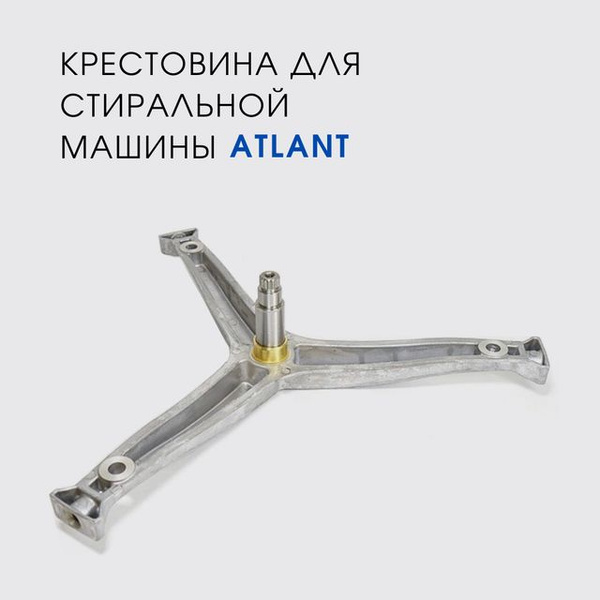 Крестовина стиральной машины Atlant 50у879 - купить с доставкой по ...
