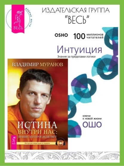 Истина внутри нас: знание, которое исцеляет. Интуиция: Знание за ...