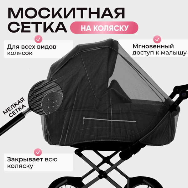 Универсальная москитная сетка от комаров на детскую коляску - купить с ...