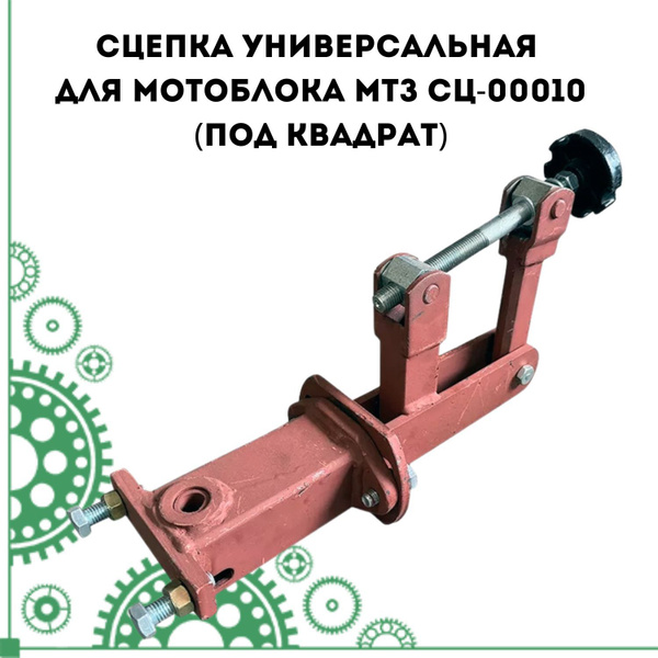 Оснастка для садовой техники Сцепка универсальная для мотоблока МТЗ СЦ ...