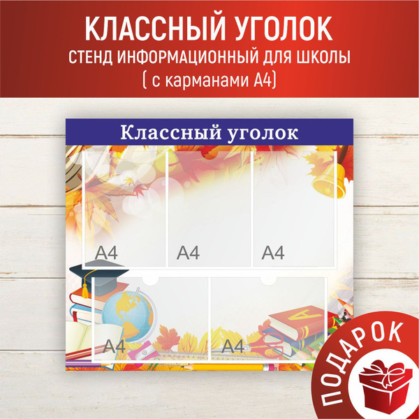 Школьный стенд информационный Классный уголок для школы на 5 карманов ...