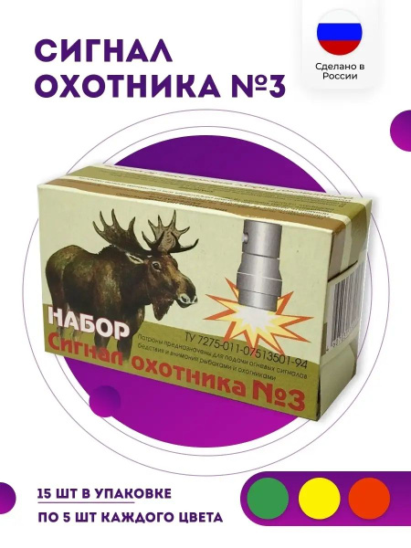 Сигнал охотника "СИГНАЛ ОХОТНИКА №3" (15ШТ) - купить с доставкой по ...