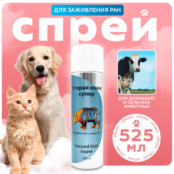Вторая кожа Супер заживляющий спрей для животных, 525 мл. - купить с ...