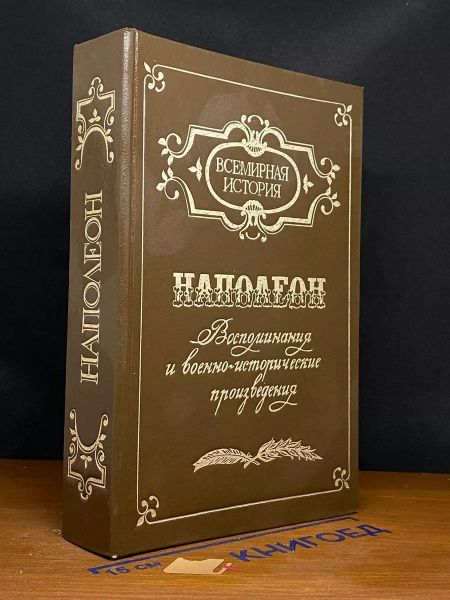 Наполеон. Воспоминания и военно-исторические произведения - купить с ...