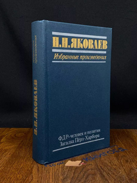 ФДР - человек и политик. Загадка Перл-Харбора - купить с доставкой по ...