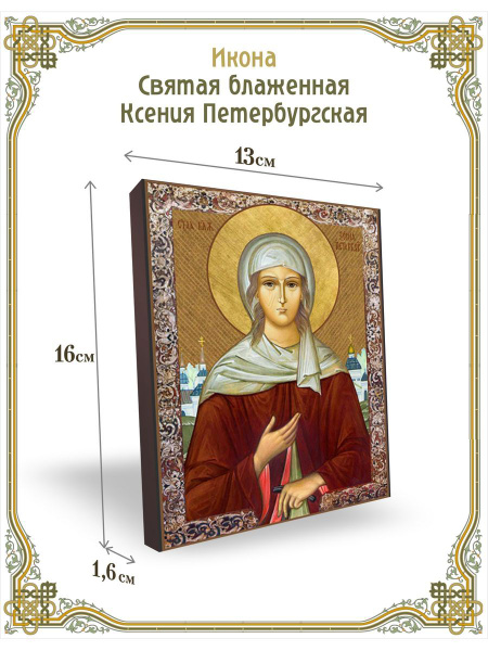 Икона Святая блаженная Ксения Петербургская 13*16 см - купить по низким ...