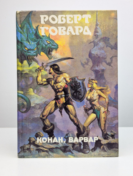 Монстры вселенной. Книга 8. Конан, Варвар | Говард Роберт Ирвин ...