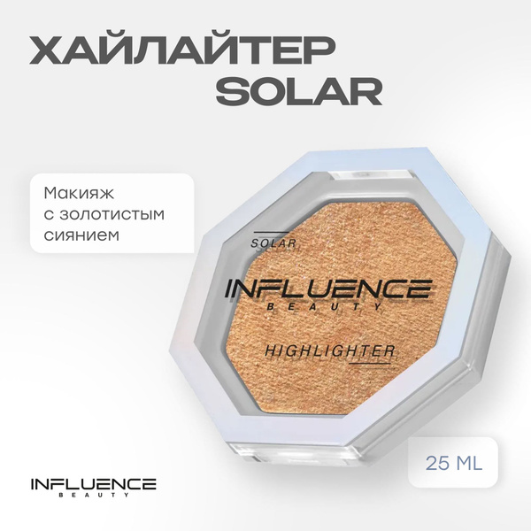 Хайлайтер INFLUENCE BEAUTY SOLAR для лица, сухой, с сияющими частицами ...