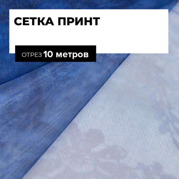 Ткань для шитья и рукоделия Сетка принт, отрез 10 м * 150 см, цвет ...