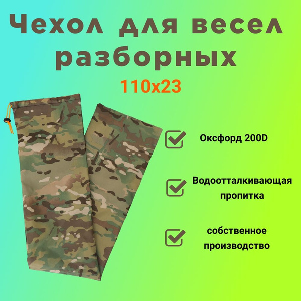 Чехол для весел разборных 110х23 см. для весел лодки ПВХ, для зонта ...