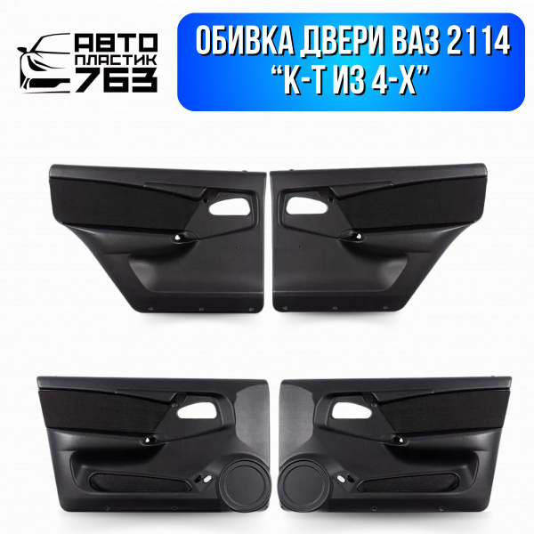 Обшивка дверей ваз 2109-099,2114-2115 2114 - купить по низкой цене в ...