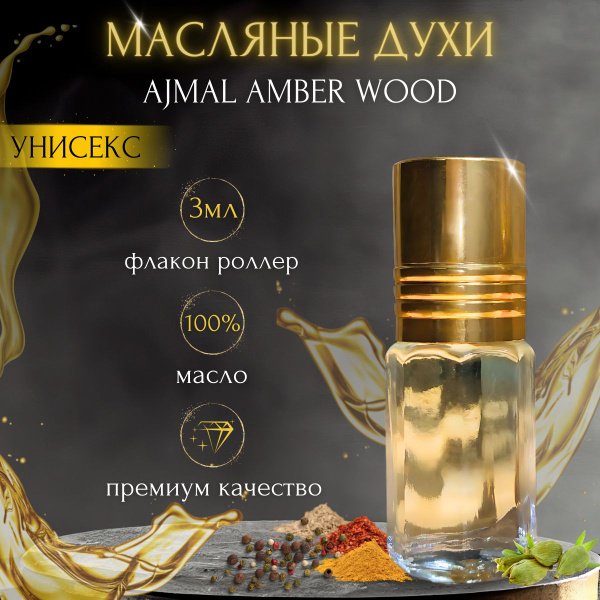 Духи-масло Ajmal Amber Wood 2.99 мл - купить с доставкой по выгодным ...