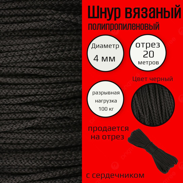 Шнур плетеный с сердечником 4 мм, черный, полипропиленовый, прочный 20 ...