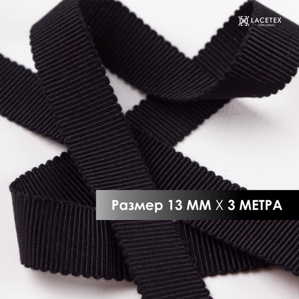 Лента репсовая черная, хлопок вискоза 3 метра, ширина 13 мм - купить с ...