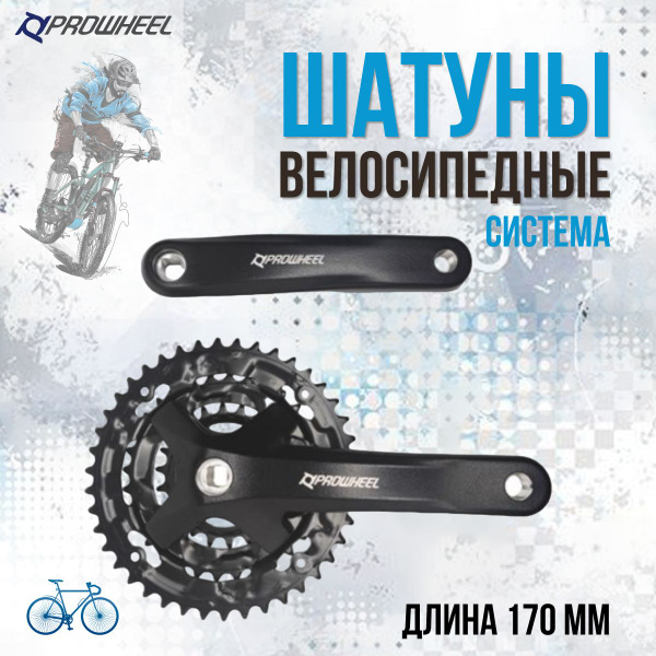 Система шатунов для велосипеда PROWHEEL под квадрат 170 мм черная ...