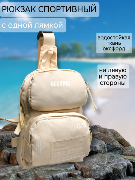 Рюкзак спортивный на одну лямку, сумка-слинг, нагрудная - купить с ...