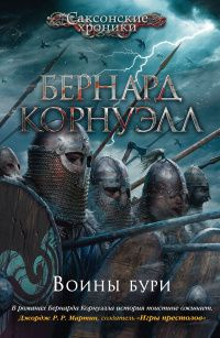 Воины бури. Саксонские хроники | Корнуэлл Бернард - купить с доставкой ...