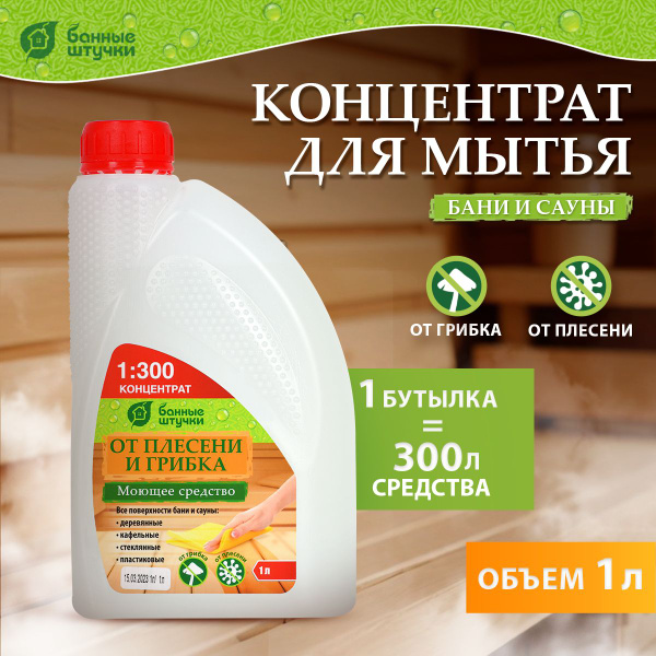 Моющее средство для бани и сауны 1 л "Банные штучки" - купить с ...