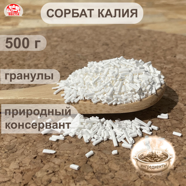 Сорбат Калия Гранулы, 500 г / Консервант Пищевой - купить с доставкой ...